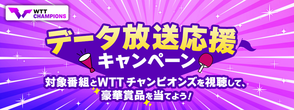 世界卓球のロゴ＋データ放送応援キャンペーン　キャンペーン期間2026年4月27日(月)～5月2日(土) 対象番組と世界卓球を視聴して、豪華賞品を当てよう！