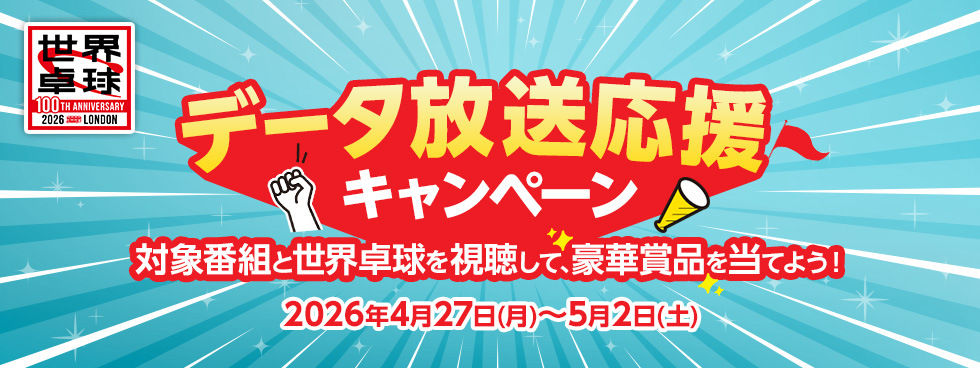 世界卓球のロゴ＋データ放送応援キャンペーン　キャンペーン期間2026年4月27日(月)～5月2日(土) 対象番組と世界卓球を視聴して、豪華賞品を当てよう！