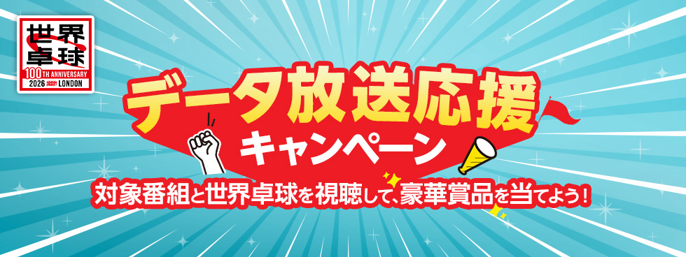 世界卓球のロゴ＋データ放送応援キャンペーン　キャンペーン期間2026年4月27日(月)～5月2日(土) 対象番組と世界卓球を視聴して、豪華賞品を当てよう！