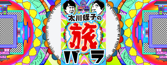 太川蛭子の旅バラ