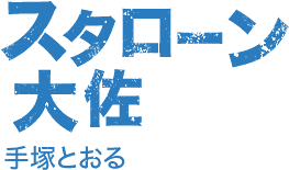 スタローン大佐：手塚とおる