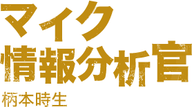 マイク情報分析官：柄本時生