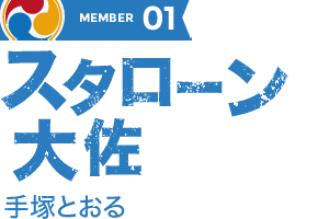 スタローン大佐：手塚とおる