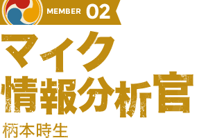 マイク情報分析官：柄本時生