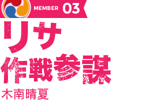 リサ作戦参謀：木南晴夏