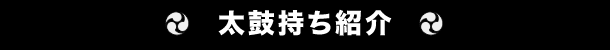 太鼓持ち紹介