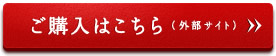 ご購入はこちら（外部サイト）