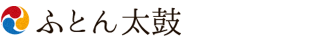 ふとん太鼓