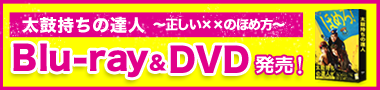 太鼓持ちの達人～正しいｘｘのほめ方～DVD発売！
