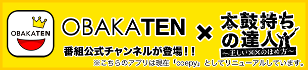 OBAKAETEN×太鼓持ちの達人番組公式ﾁｬﾝﾈﾙが登場!!