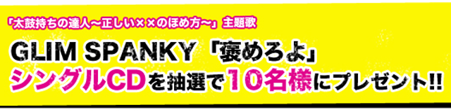 主題歌ＣＤを10名様にプレゼント