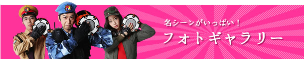 ここでしか見られない名シーンがいっぱい！フォトギャラリー