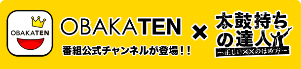 太鼓持ちの達人~正しい××のほめ方~ 番組公式LINEスタンプ発売!!