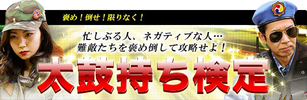 忙しぶる人、ネガティブな人…難敵たちを褒め倒して攻略せよ！太鼓持ち検定はこちら　