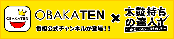 OBAKATEN　×　太鼓持ちの達人