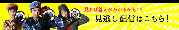 見れば答えがわかるかも！？見逃し配信はこちら！