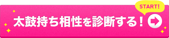 太鼓持ち相性を診断する！