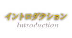 イントロダクション：Introduction