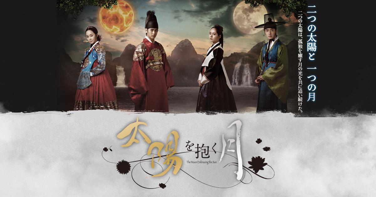 ストーリー 韓流プレミア 太陽を抱く月 テレビ東京