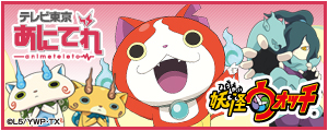 あにてれ