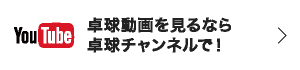 卓球動画を見るなら卓球チャンネルで