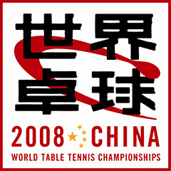 世界卓球2008広州