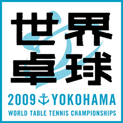 世界卓球2009横浜