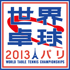 世界卓球2013パリ