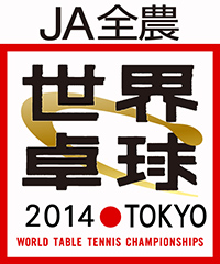 JA全農 世界卓球2014 東京