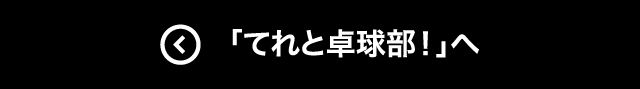 「てれと卓球部！」へ