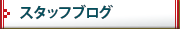 �X�^�b�t�u���O
