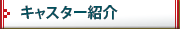�L���X�^�[�Љ�
