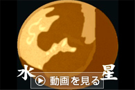 惑星の覚え方