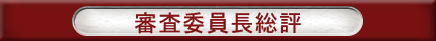 審査委員長総評