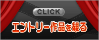 エントリー作品を観る！