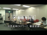 世界卓球CMアワード 審査会議の様子