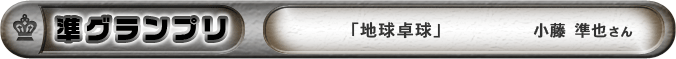 準グランプリ「地球卓球」　小藤準也さん