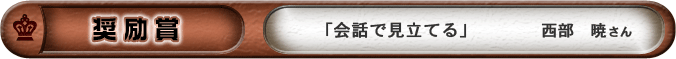 奨励賞「会話で見立てる」　西部暁さん