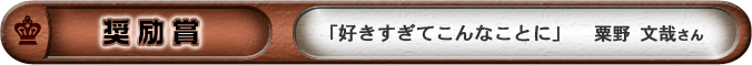 奨励賞「好きすぎてこんなことに」　粟野文哉さん