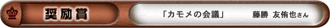 奨励賞「カモメの会議」　藤勝友侑也さん
