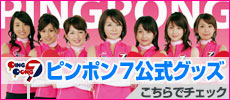 ピンポン7公式グッズ