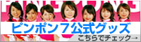 ピンポン7公式グッズはこちらでチェック！
