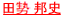 田勢 邦史