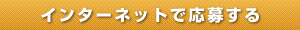 インターネットで応募する