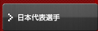 日本代表選手