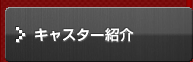 キャスター紹介