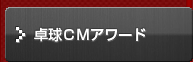 卓球CMアワード