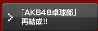 「AKB48卓球部」再結成!!