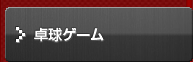 ピンポン7卓球ゲーム