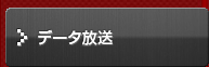 データ放送